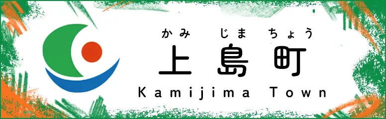 https://www.town.kamijima.lg.jp/