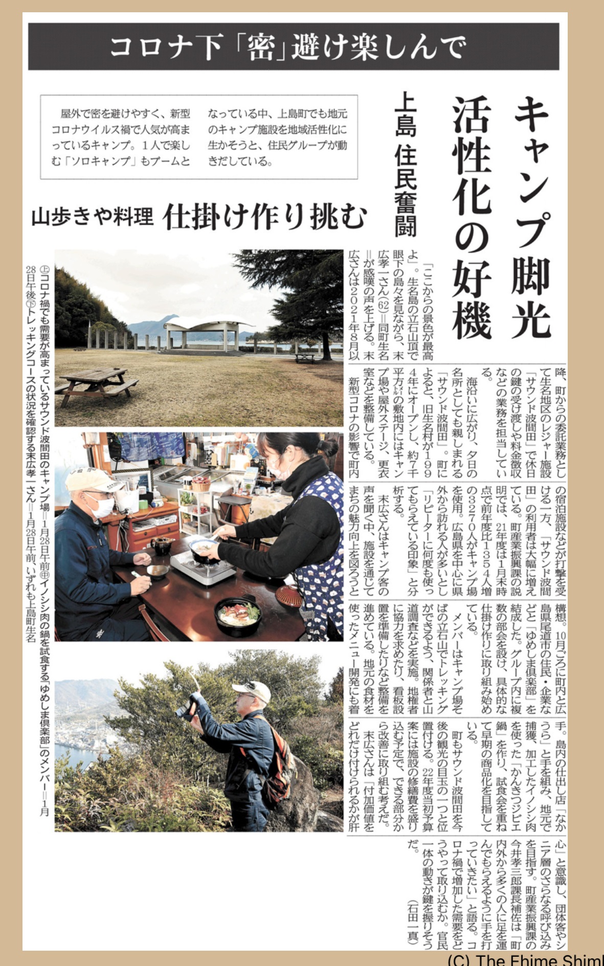 波間田キャンプ場に関する愛媛新聞の記事